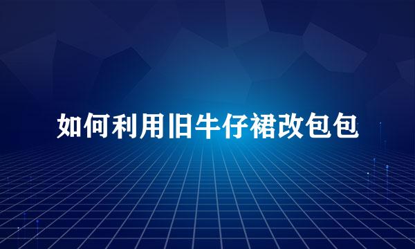 如何利用旧牛仔裙改包包