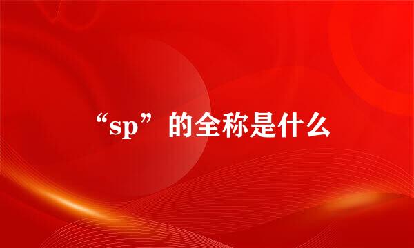 “sp”的全称是什么
