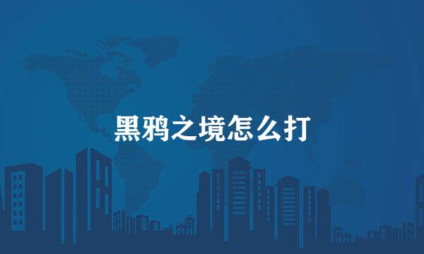 黑鸦之境怎么打