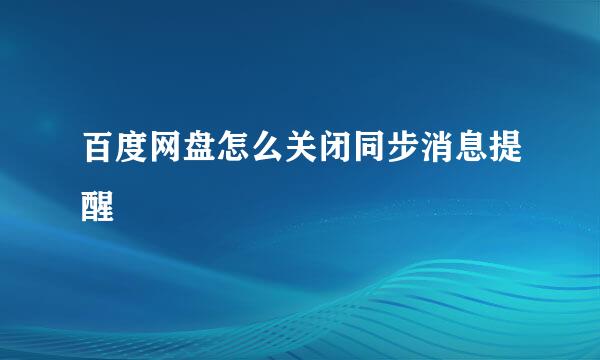 百度网盘怎么关闭同步消息提醒