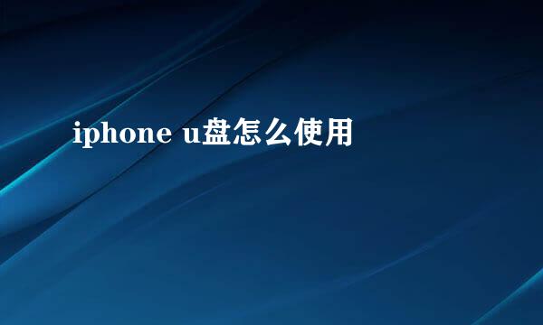 iphone u盘怎么使用