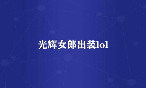 光辉女郎出装lol