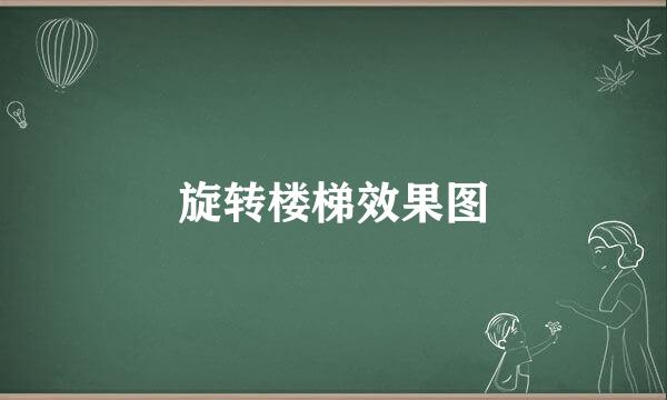 旋转楼梯效果图