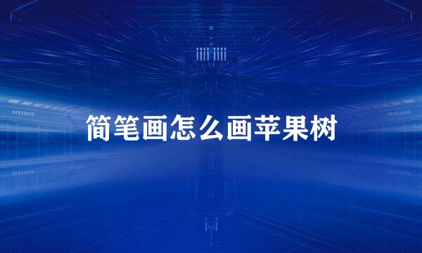 简笔画怎么画苹果树