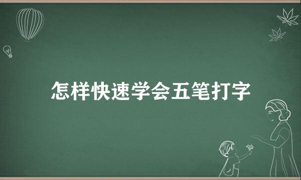 怎样快速学会五笔打字