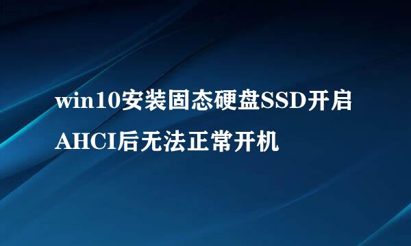 win10安装固态硬盘SSD开启AHCI后无法正常开机