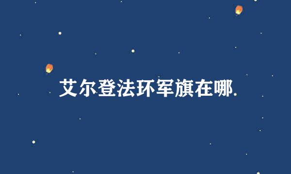 艾尔登法环军旗在哪