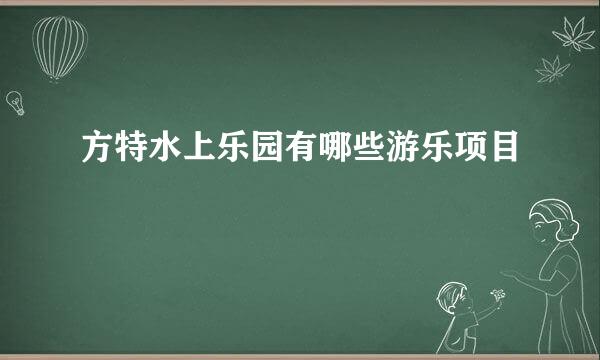 方特水上乐园有哪些游乐项目