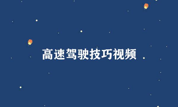 高速驾驶技巧视频