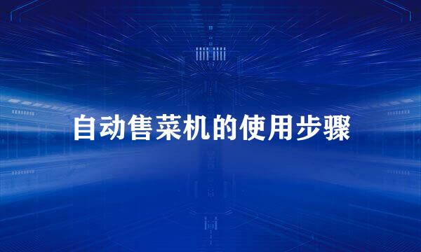 自动售菜机的使用步骤