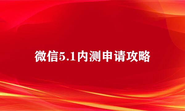 微信5.1内测申请攻略