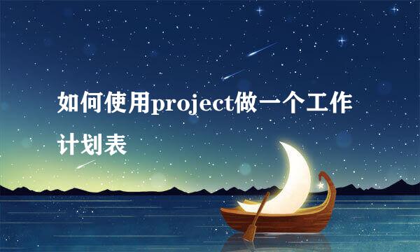 如何使用project做一个工作计划表