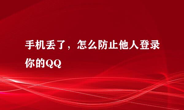手机丢了，怎么防止他人登录你的QQ