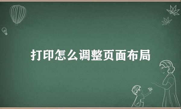 打印怎么调整页面布局