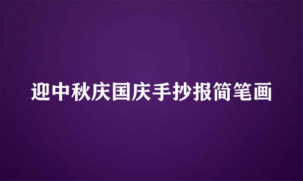 迎中秋庆国庆手抄报简笔画