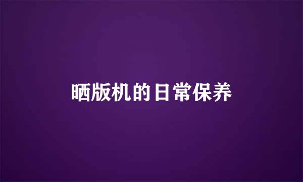 晒版机的日常保养