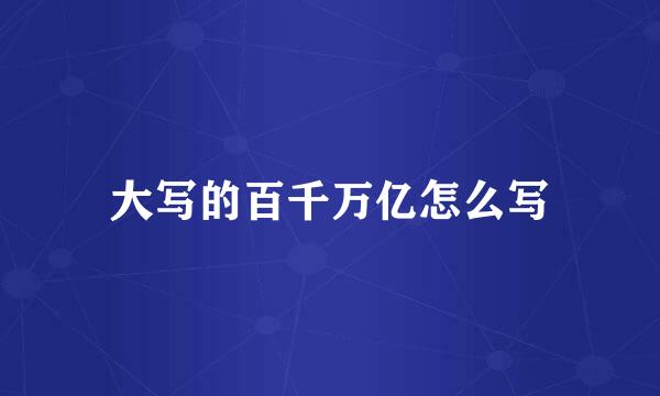 大写的百千万亿怎么写