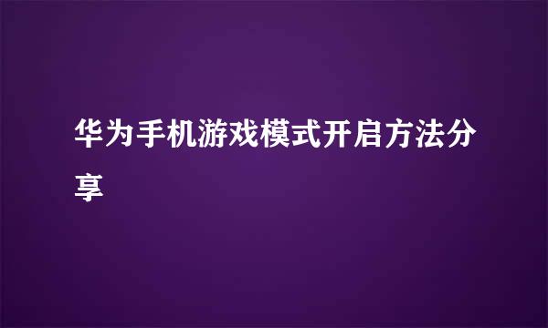 华为手机游戏模式开启方法分享
