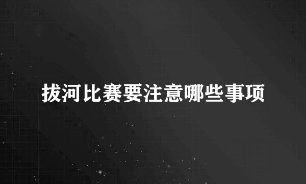 拔河比赛要注意哪些事项