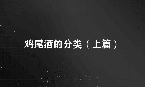 鸡尾酒的分类（上篇）