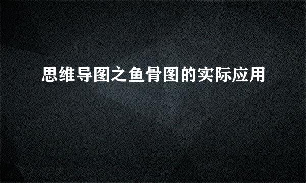思维导图之鱼骨图的实际应用