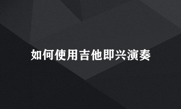 如何使用吉他即兴演奏