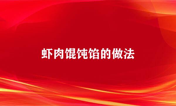 虾肉馄饨馅的做法