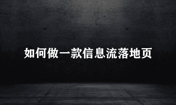 如何做一款信息流落地页