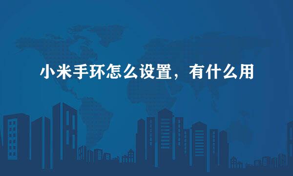 小米手环怎么设置，有什么用