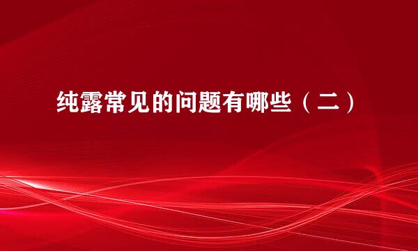 纯露常见的问题有哪些（二）
