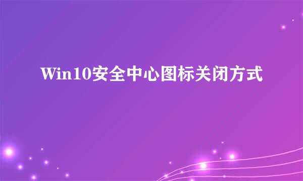 Win10安全中心图标关闭方式