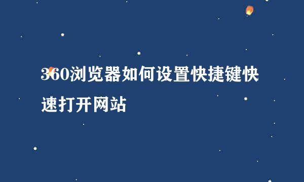 360浏览器如何设置快捷键快速打开网站