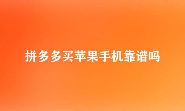 拼多多买苹果手机靠谱吗