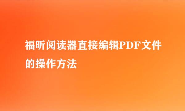 福昕阅读器直接编辑PDF文件的操作方法