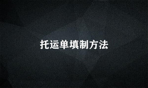 托运单填制方法