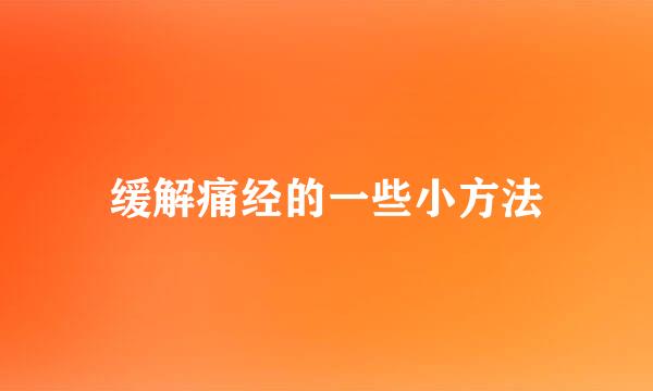 缓解痛经的一些小方法
