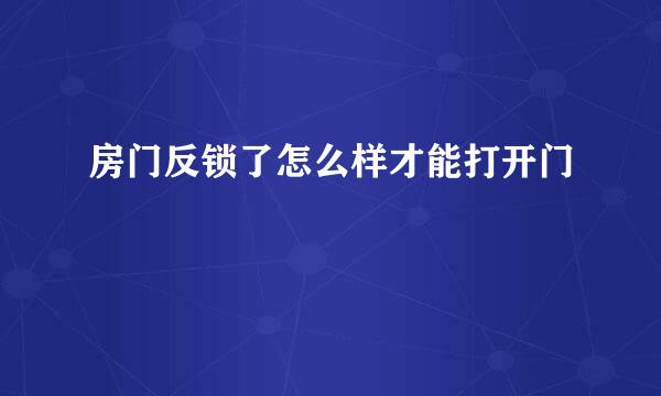 房门反锁了怎么样才能打开门