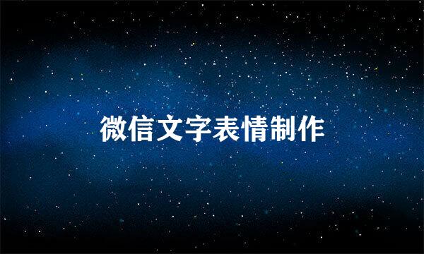 微信文字表情制作