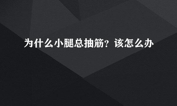 为什么小腿总抽筋？该怎么办