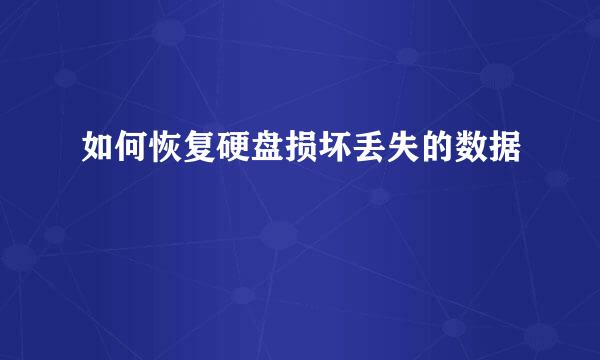 如何恢复硬盘损坏丢失的数据