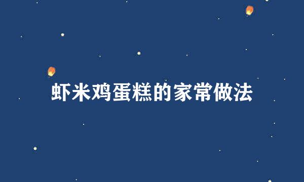虾米鸡蛋糕的家常做法