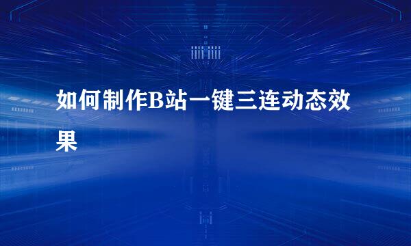 如何制作B站一键三连动态效果