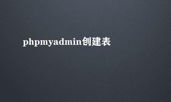 phpmyadmin创建表