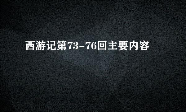 西游记第73-76回主要内容