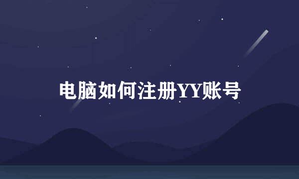 电脑如何注册YY账号