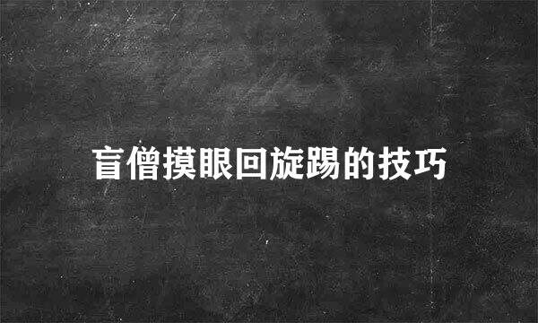 盲僧摸眼回旋踢的技巧