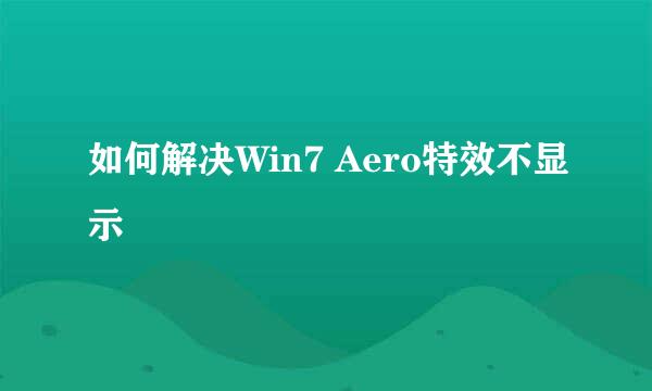 如何解决Win7 Aero特效不显示