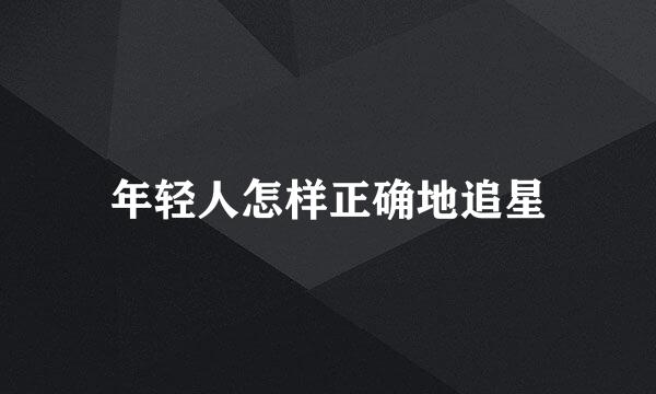 年轻人怎样正确地追星