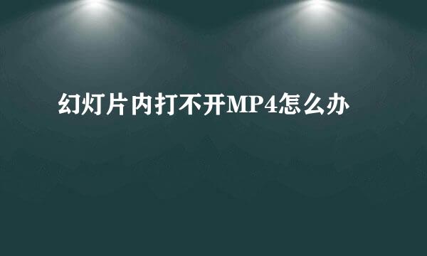 幻灯片内打不开MP4怎么办