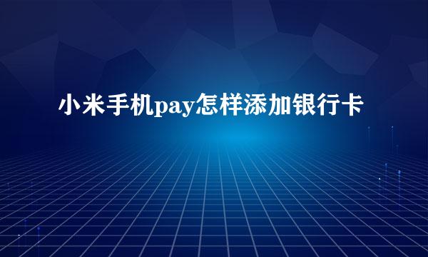 小米手机pay怎样添加银行卡